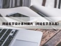 海南网站名字设计素材图片（网站名字怎么起）