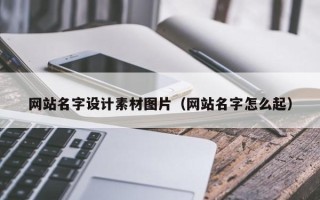 海南网站名字设计素材图片（网站名字怎么起）